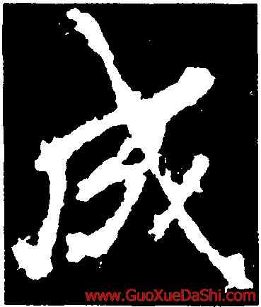 成,李邕,書法字典